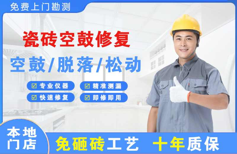台安瓷砖空鼓修复